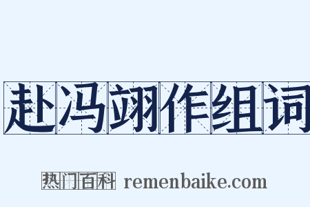 赴冯翊作组词是什么意思的图片